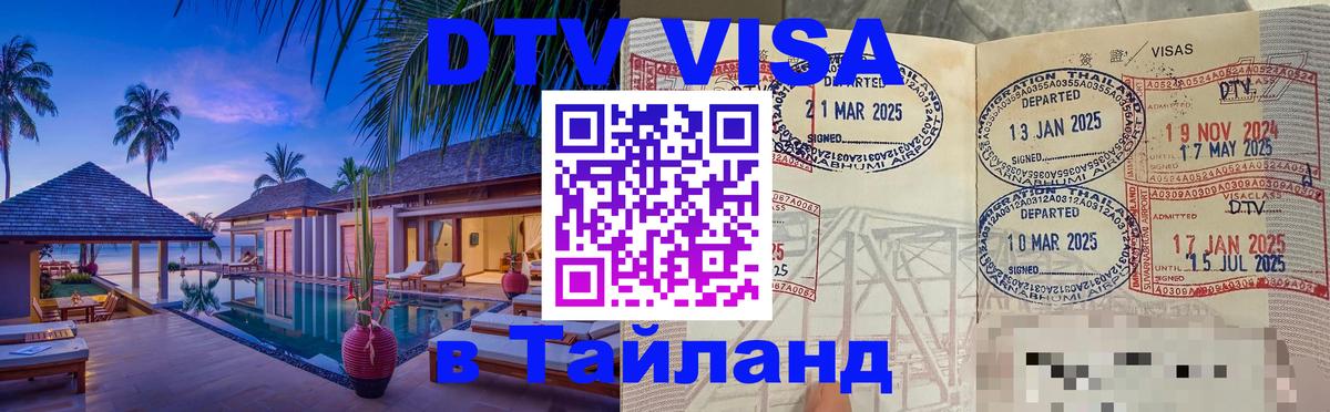 DTV Visa Тайланд купить 
