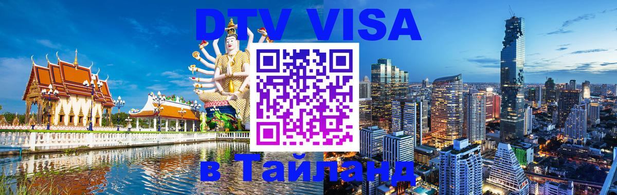 ДТВ VISA Тайланд для фрилансеров 
